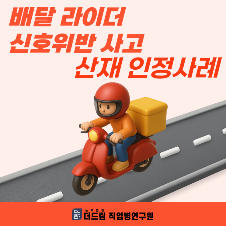  배달 라이더 신호위반 사고 산재 인정사례