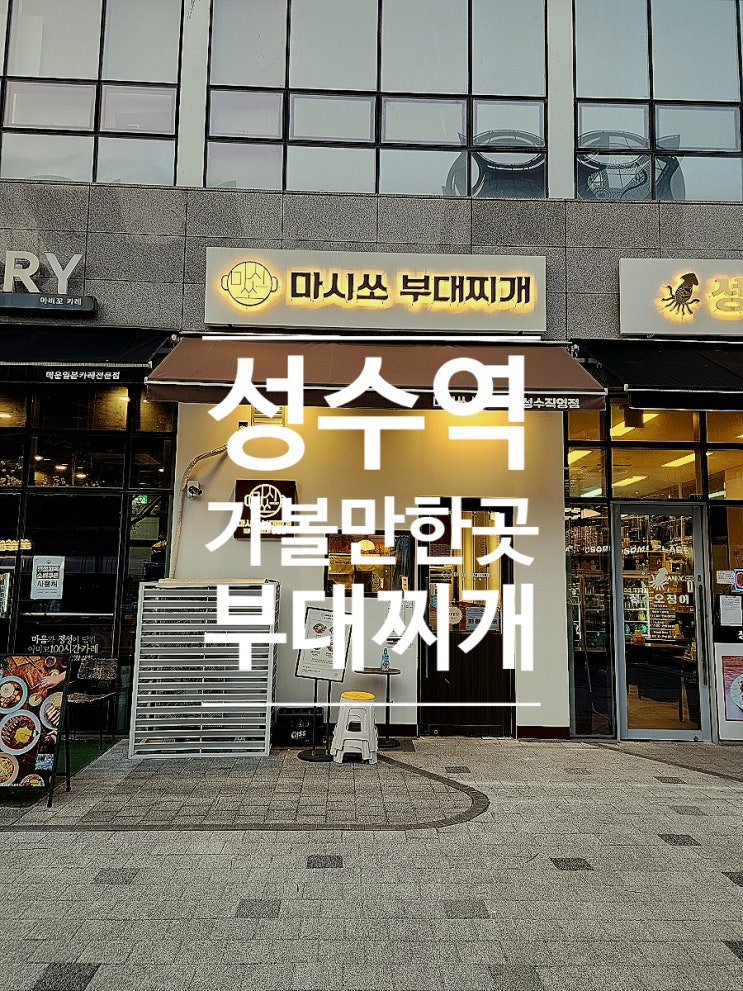  성수동한식맛집 마시쏘부대찌개