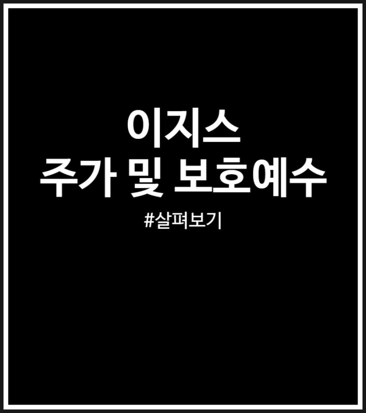  이지스 주가 및 보호예수 (매도 완료 후기)