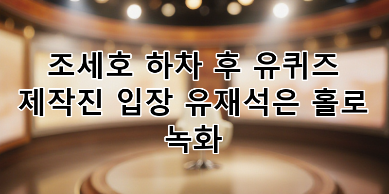 조세호 하차 후 유퀴즈 운명은? 제작진 입장과 유재석 단독 진행 가능성 심층 분석