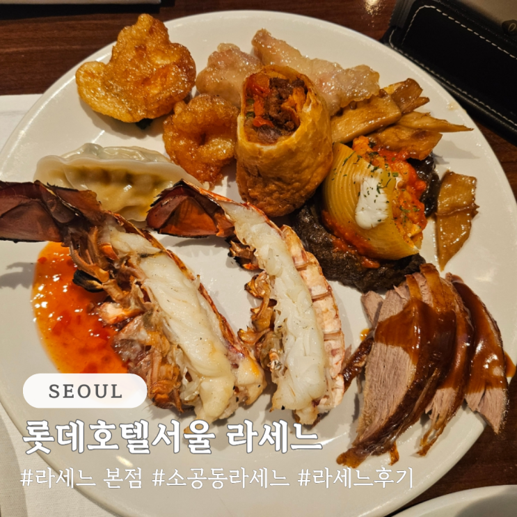  기념일 뷔페 롯데호텔서울 소공동 라세느(본점, 잠실 차이)