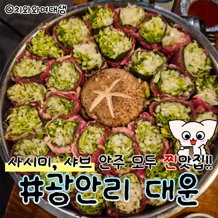  부산 남천동 맛집 대운 광안리 술집 추천