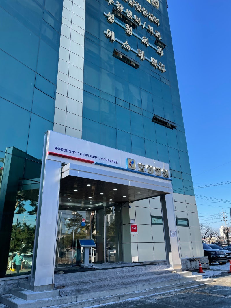 청주 효성병원 건강검진센터에서 예약없이 건강검진 받기