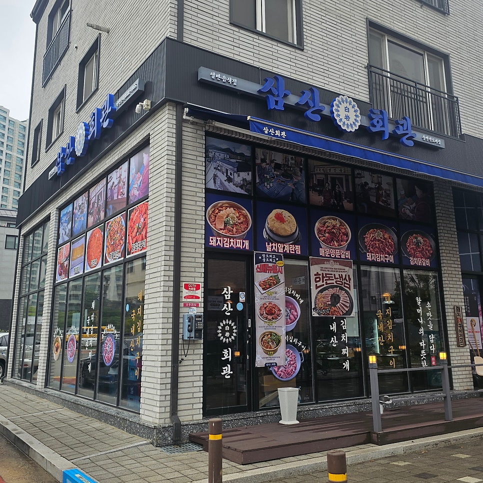 삼산회관 송산신도시점 사진 1