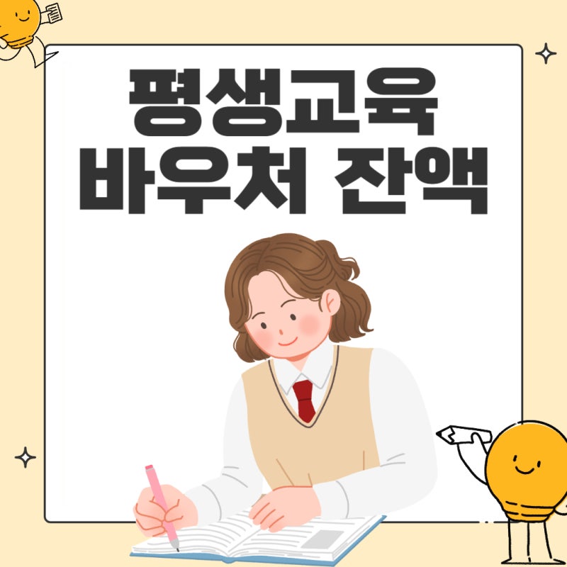 평생교육바우처 우수이용자 잔액 조회 재충전 방법