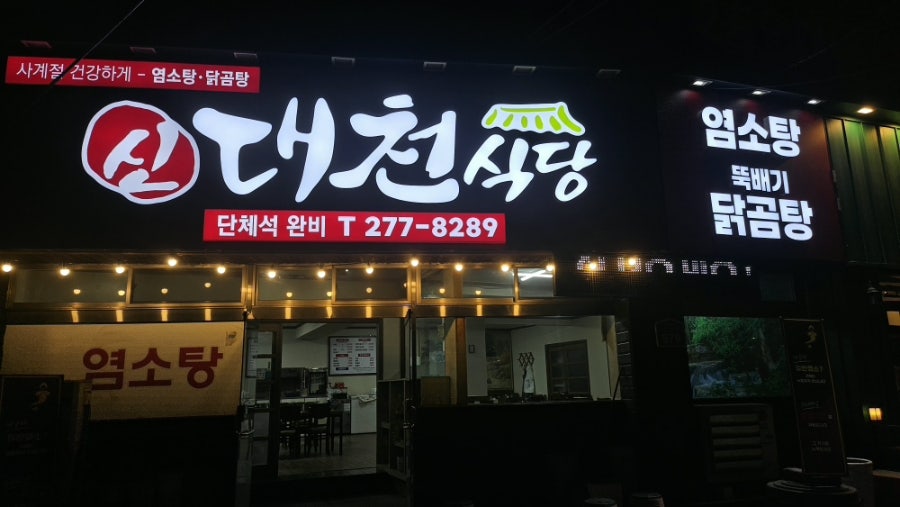 신대천식당 사진 1