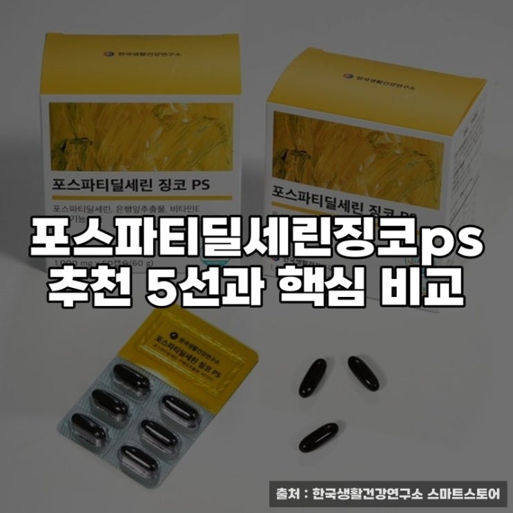  포스파티딜세린징코ps 추천 5선과 핵심 비교