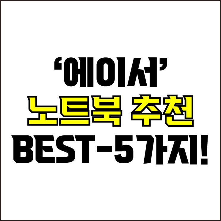  jw포트폴리오 / 박자이너 / 에이서 노트북 Best-5가지 추천! / 꼭 알아야 하는 가성비, 고사양 에이서 노트북 추천.