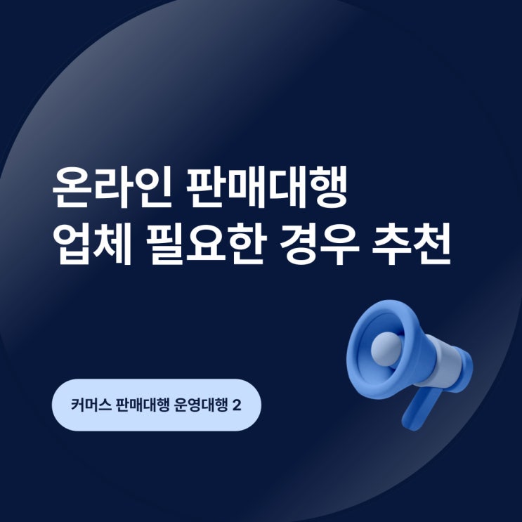  온라인 판매대행 업체 필요한 경우 추천 오에스씨
