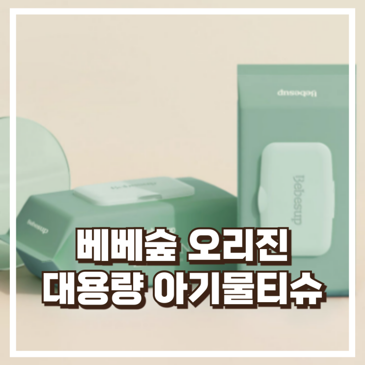  베베숲 오리진 캡형 대용량 엠보싱 아기물티슈 100매 10개 꼼꼼 리뷰, 혜택가