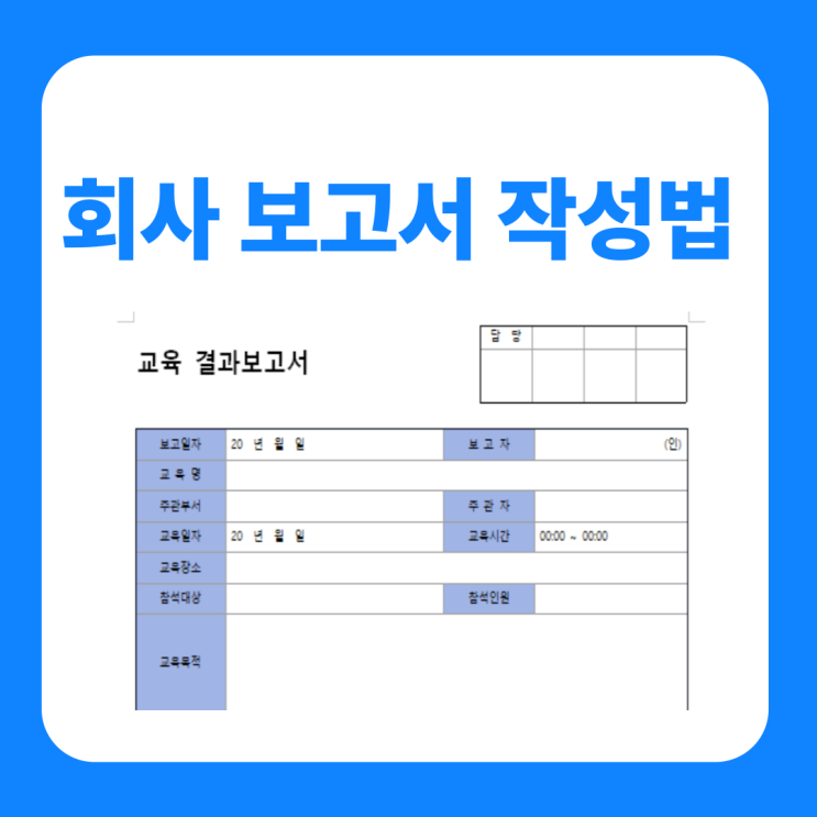  회사 보고서 작성법 예시 요령 총정리