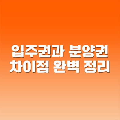  입주권과 분양권 차이점 완벽 정리