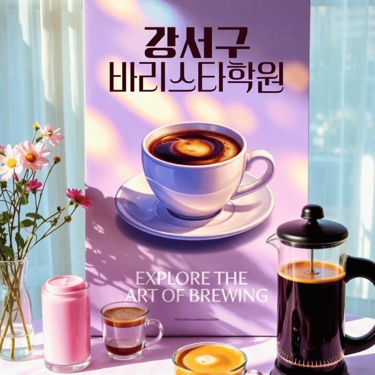  강서구바리스타학원 여기가 최고!