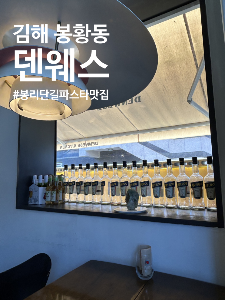  김해 봉황동 | 김해 브런치 봉리단길 파스타 스테이크 양식맛집 덴웨스 내돈내산 후기