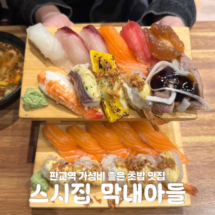  판교역 맛집 스시집막내아들 가성비 혼밥 추천