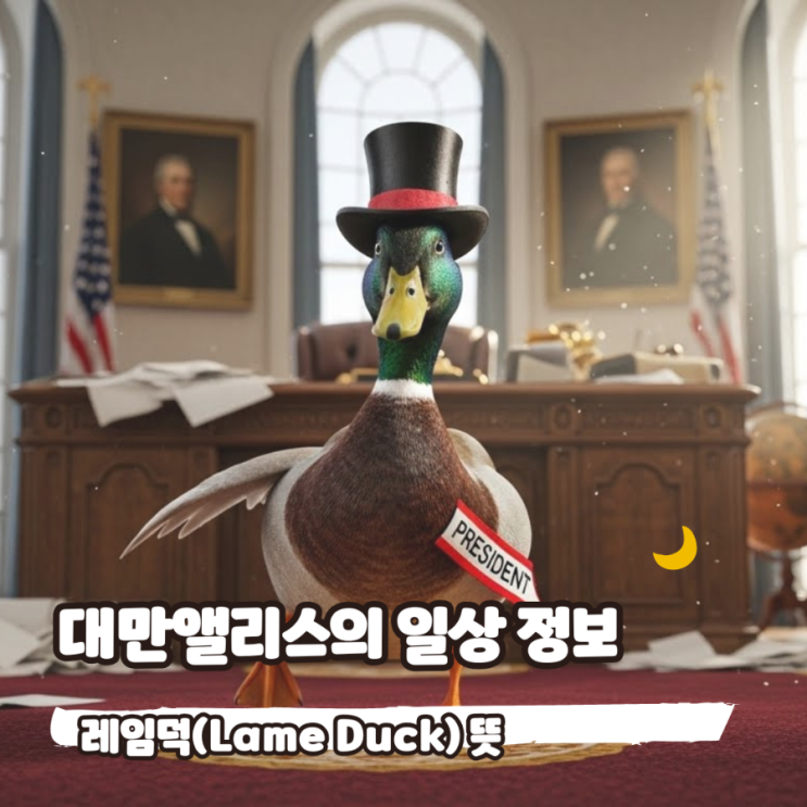 <b>레임덕</b>(Lame Duck) <b>뜻</b>, 정치 뉴스용어 총정리!?