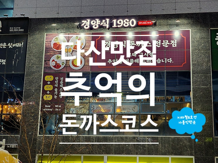  다산 맛집 추억이 생각나는 레트로한 경양식1980
