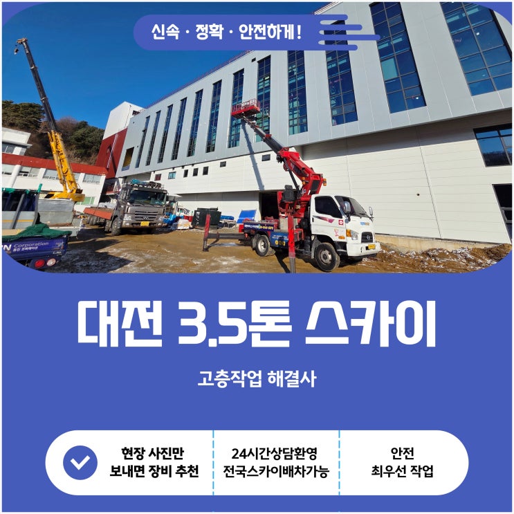  대전 3.5톤 스카이 고층 작업 해결사