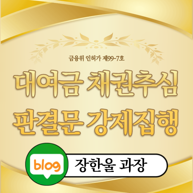  판결문 채권추심 대여금 소송 후 돈 안주면 강제집행 후기
