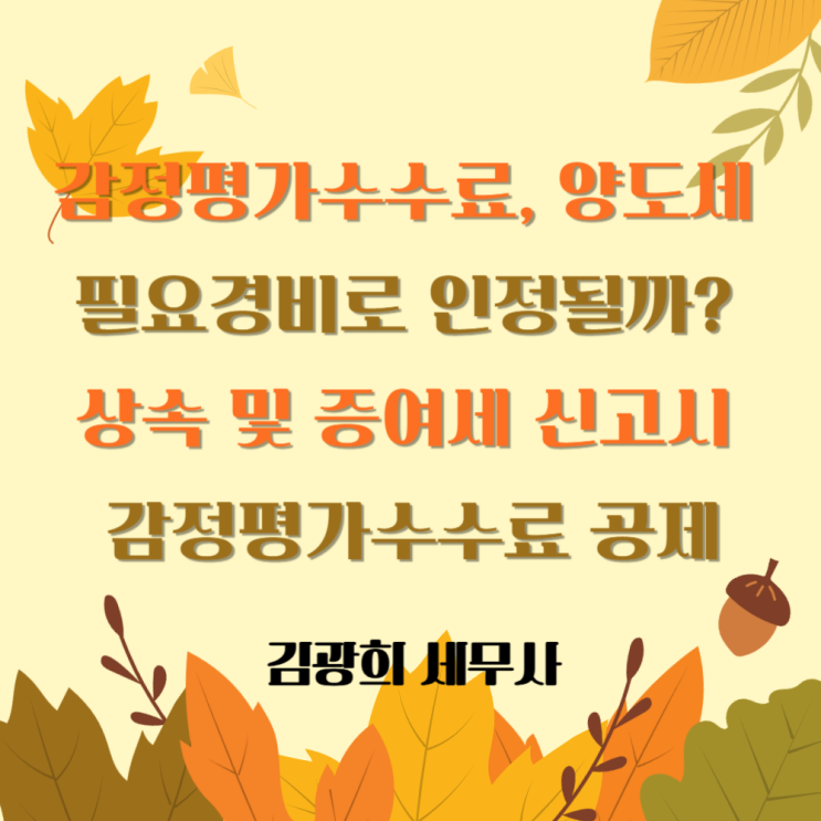  감정평가수수료, 양도세 필요경비로 인정될까? 상속 및 증여세 신고시 감정평가수수료 공제