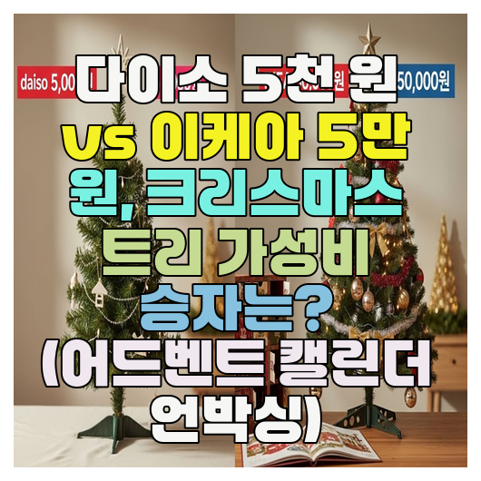  다이소 5천 원 vs 이케아 5만 원, 크리스마스 트리 가성비 승자는? (어드벤트 캘린더 언박싱)