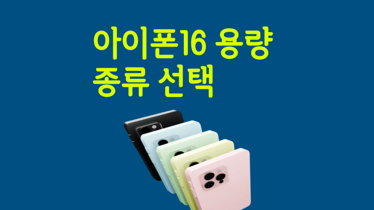  아이폰16 용량 종류 현명한 선택