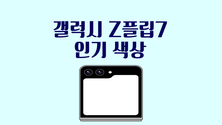  갤럭시 Z플립7 인기 색상 고르는 팁