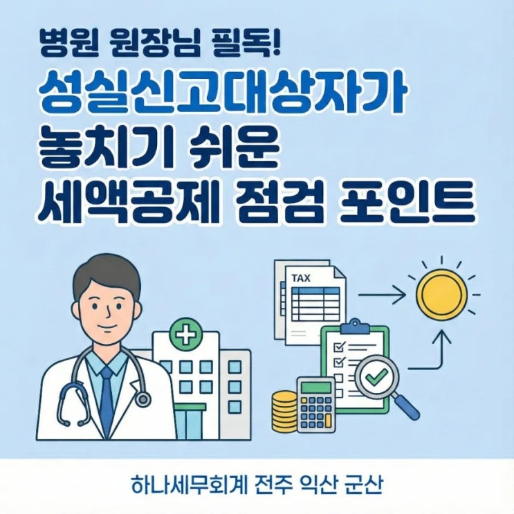  병원 원장님 필독! 성실신고대상자가 놓치기 쉬운 세액공제 점검 포인트: 군산세무사의 세금이야기