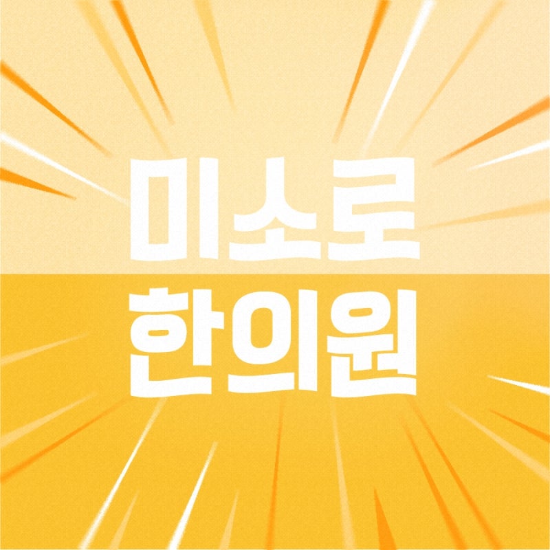 부산축농증한의원 오래가는 코막힘 원인과 관리 방향