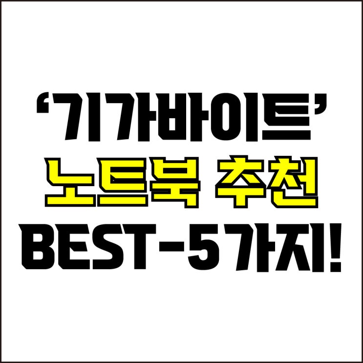  jw포트폴리오 / 박자이너 / 기가바이트 노트북 Best-5가지 추천! / 꼭 알아야 하는 가성비, 고사양 기가바이트 노트북 추천.