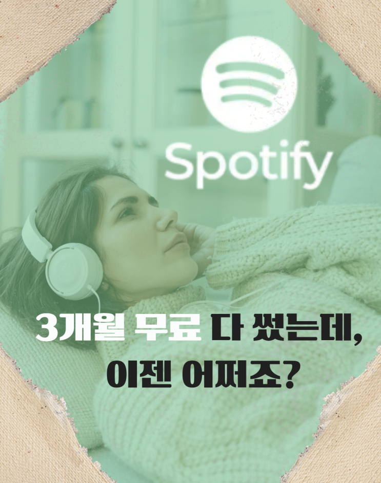  스포티파이 3개월 무료 해지 놓치면 후회! 신규 가입자 조건 총정리