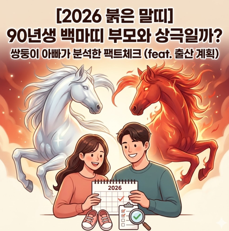  [2026 붉은 말띠] 90년생 백마띠 부모와 상극일까? 쌍둥이 아빠가 분석한 팩트체크 (feat. 출산 계획)