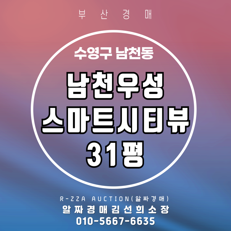  남천우성스마트시티뷰 31평 경매로 들어가보기 좋은 기회!