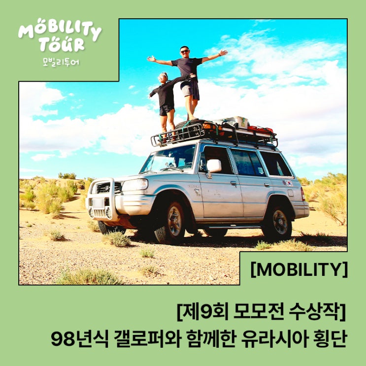  [제9회 모모전 수상작] 98년식 갤로퍼와 함께한 유라시아 횡단