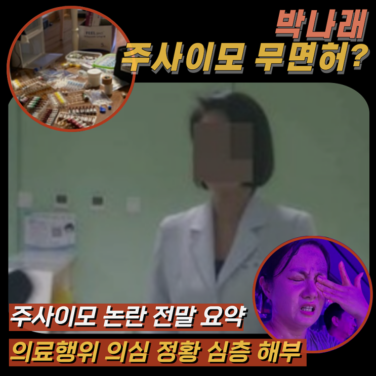 <b>박나래 주사</b>이모 무면허 <b>의혹</b>, 게이트 확산 우려 핵심 정리