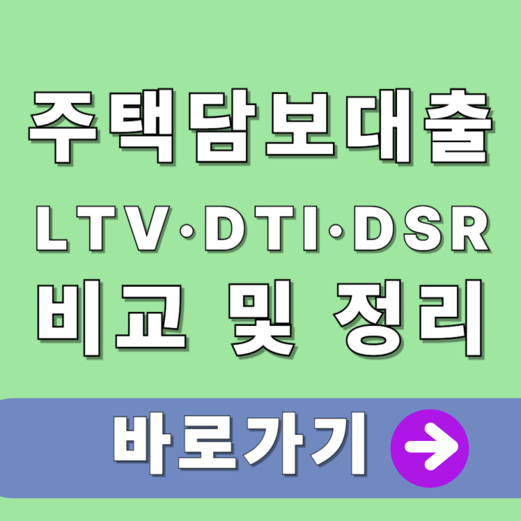  주택담보대출, LTV·DTI·DSR 비교 및 한 번에 정리