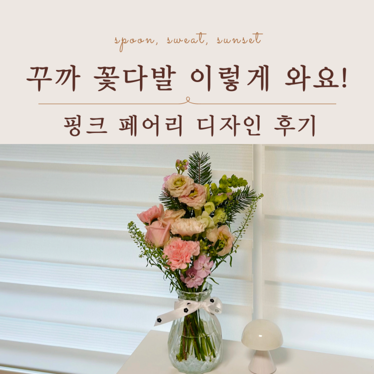  꾸까 꽃다발 이렇게 와요! 배송·퀄리티 후기