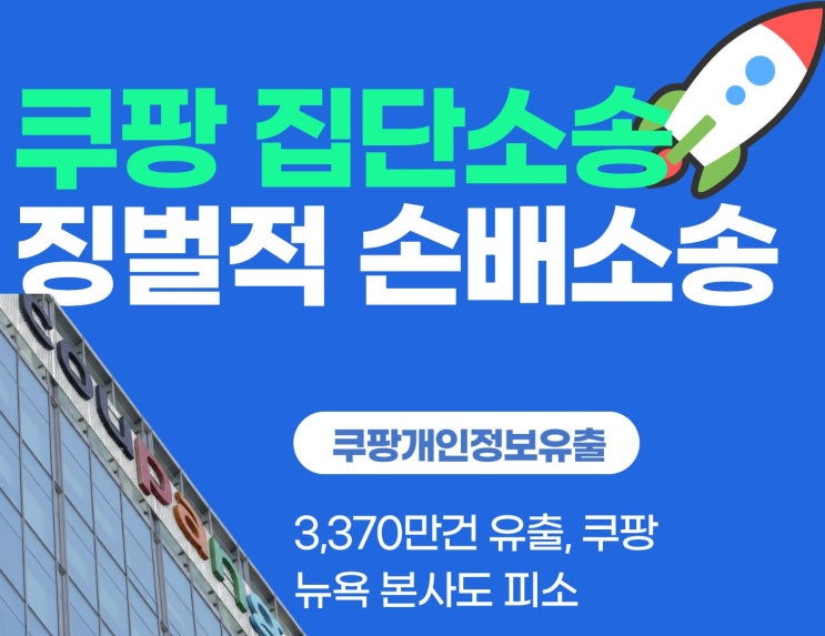 <b>쿠팡</b>, <b>개인정보</b> 유출 이어 탈퇴 절차,면책 약관 <b>논란</b>, 뉴욕 <b>쿠팡</b>... 