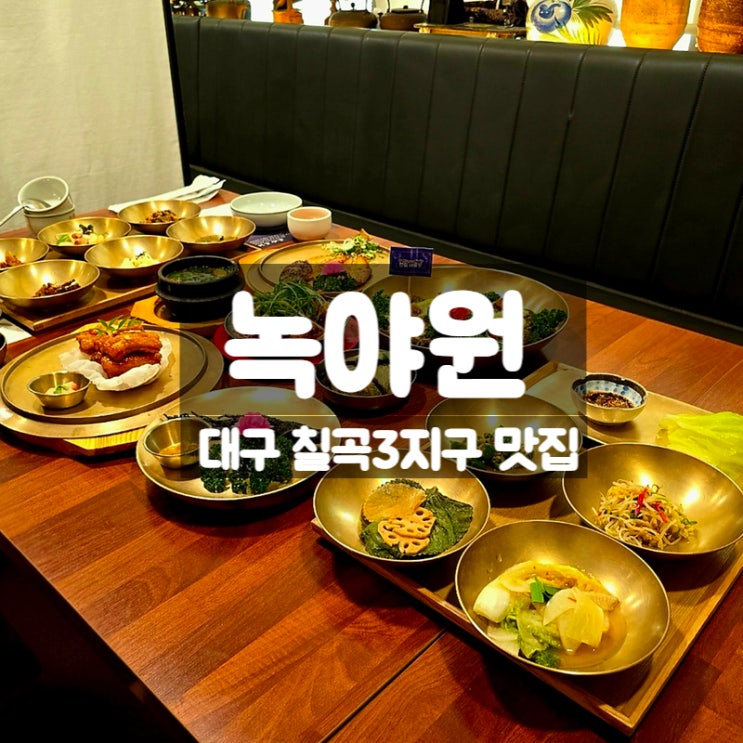  대구 칠곡3지구 맛집 녹야원, 한식 명인 수라상 칠순잔치 가족모임에 제격