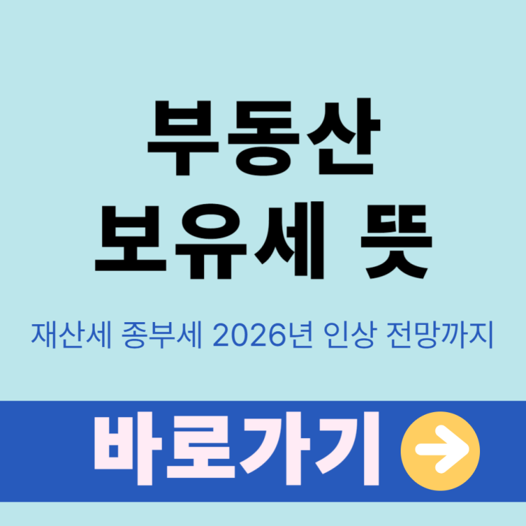  부동산 보유세 뜻 재산세 종부세 2026년 인상 전망까지