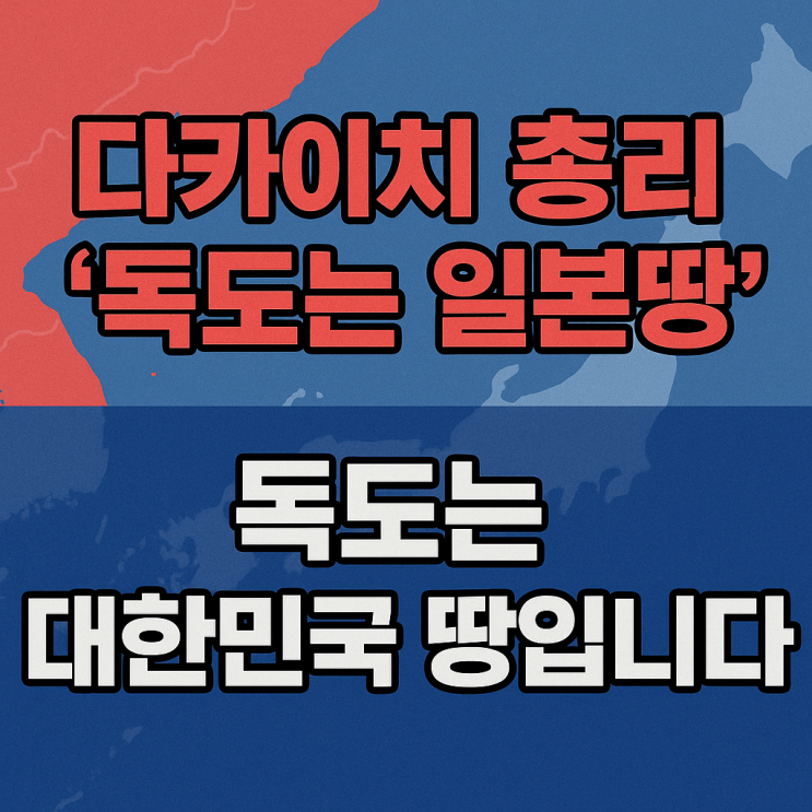일본 <b>다카이치</b> 총리의 “<b>독도</b>는 일본 땅” <b>망언</b> -  <b>독도</b>는... 