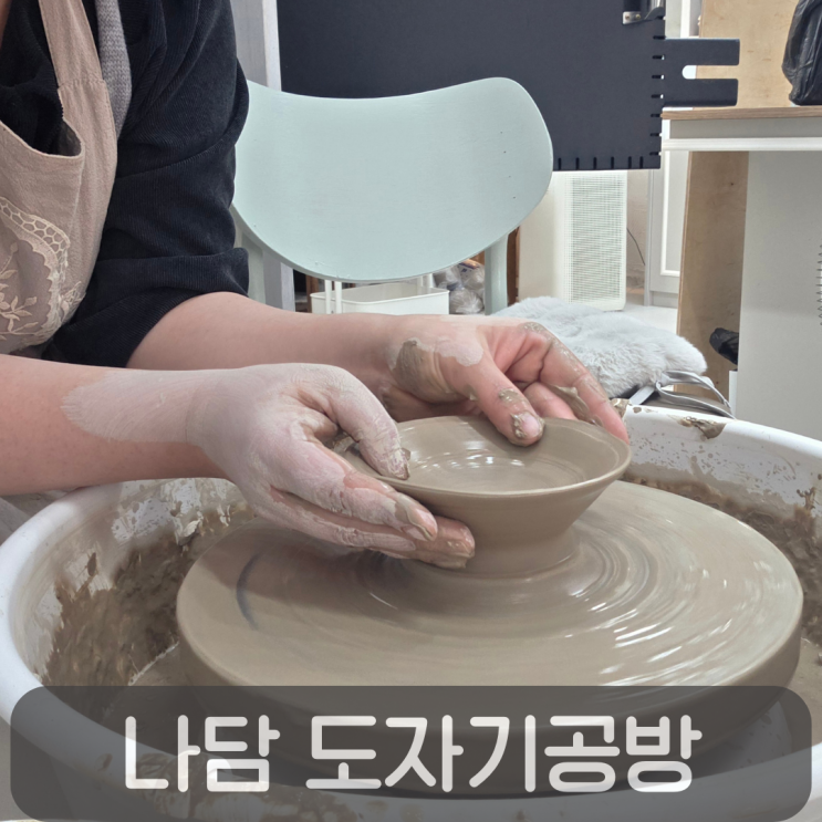  대전원데이클래스 추천!지족동공방 나담도자기공방 물레체험 후기