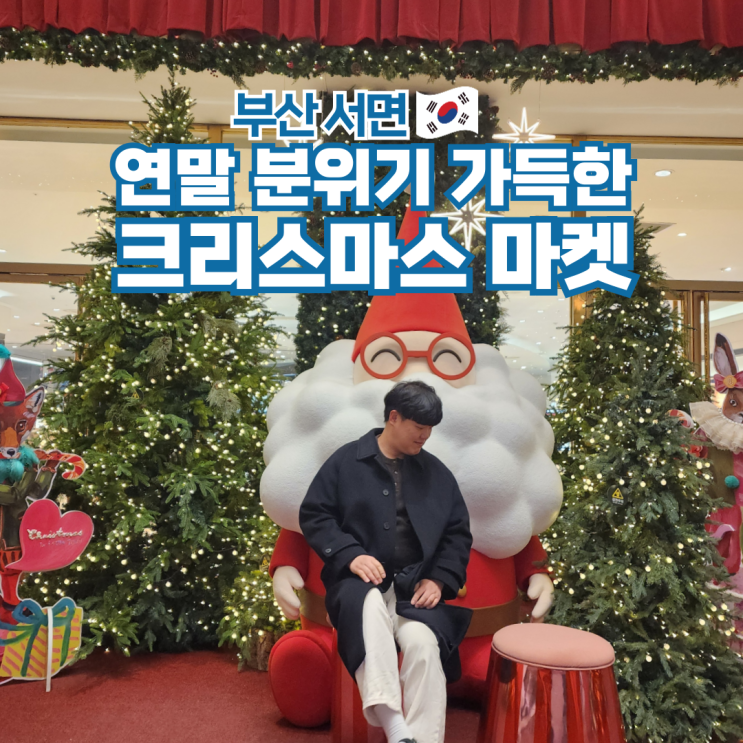  부산 서면 롯데백화점 크리스마스 마켓 실내데이트 놀거리 가볼만한곳