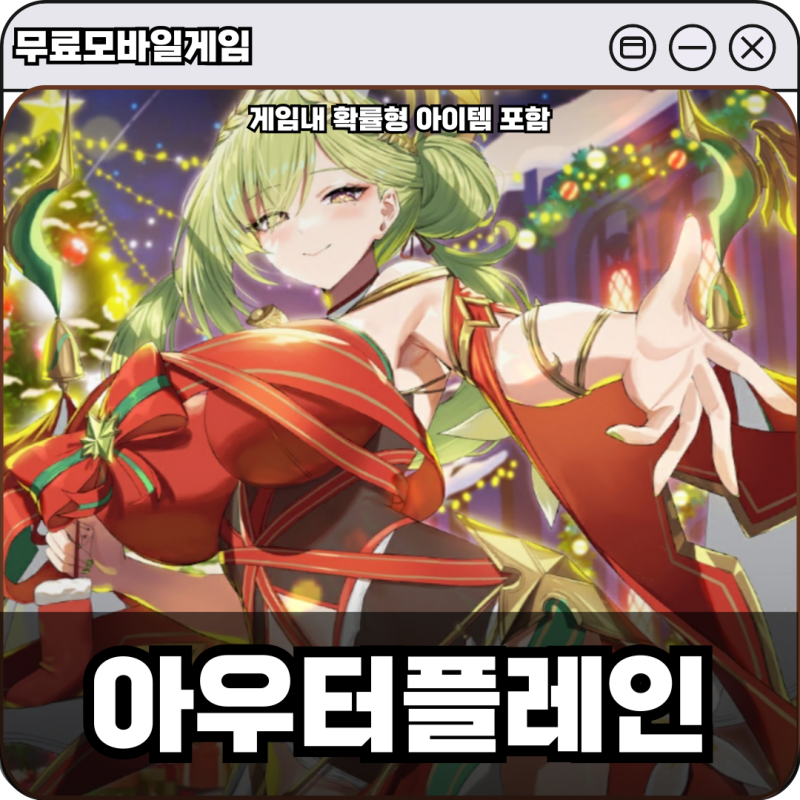 무료모바일게임 아우터플레인 티어부터 초보 공략까지
