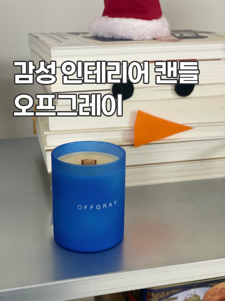  감성 인테리어 완성하는 아로마캔들 오프그레이 사용해봄
