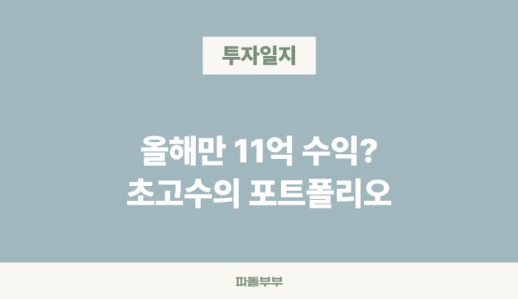  11억 수익 고수의 포트폴리오 투자 종목 미래에셋증권 해외주식 레벨업