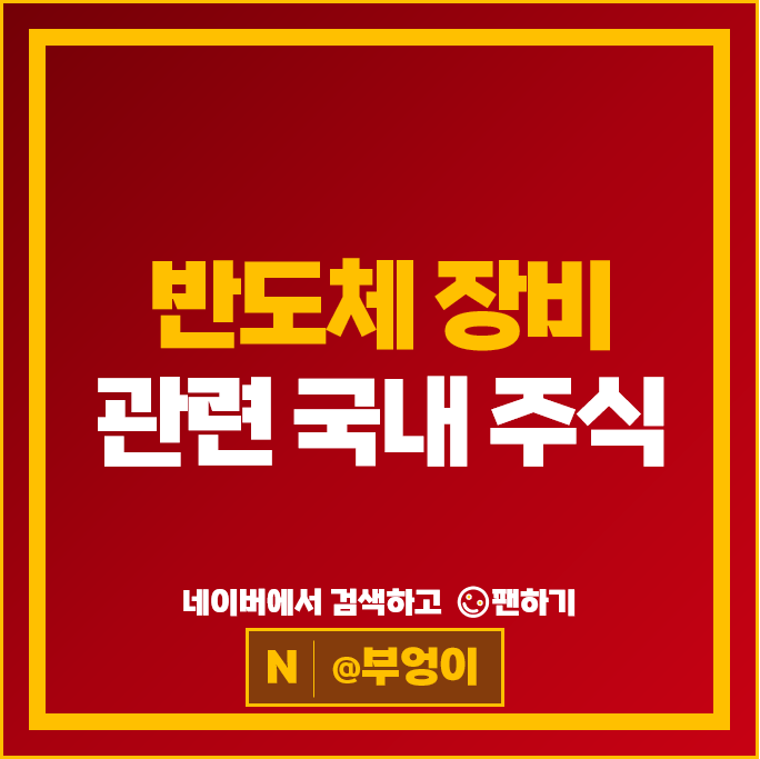 반도체 장비주 장비 관련주 고영 리노공업 주가 원익IPS 주식