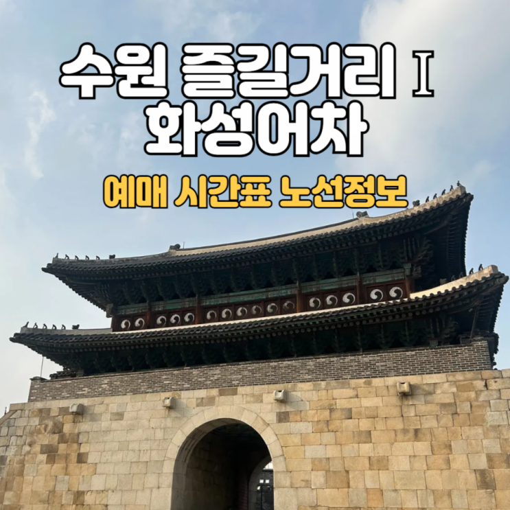  수원 화성어차_걷기 싫어하는 아이와 함께 화성관광(당일예약) :: 예약,주차,노선