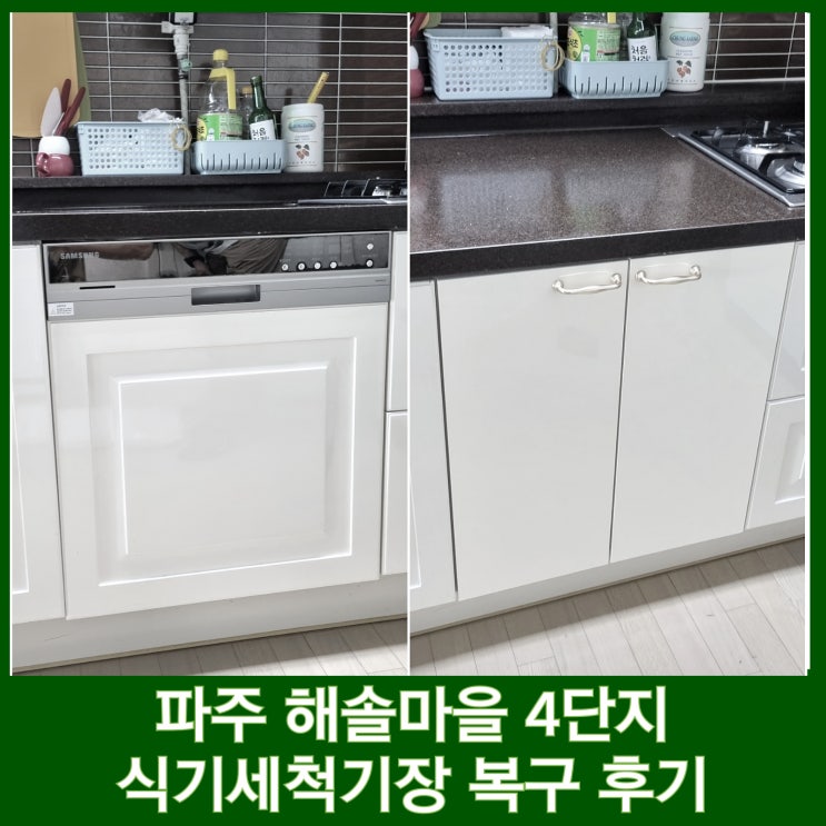  파주 식세기장 복구 빌트인 식기세척기 철거 목동동 해솔마을 4단지