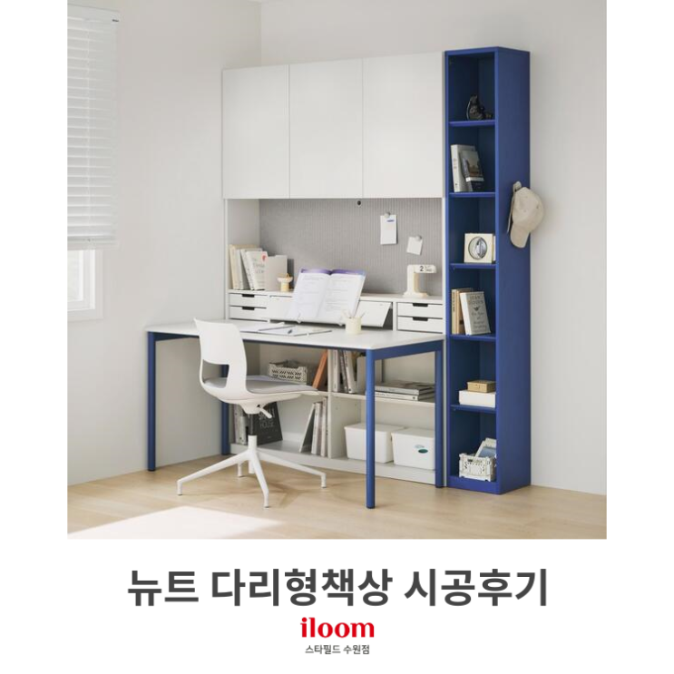  [일룸 스타필드수원점] 뉴트 다리형책상세트 시공후기